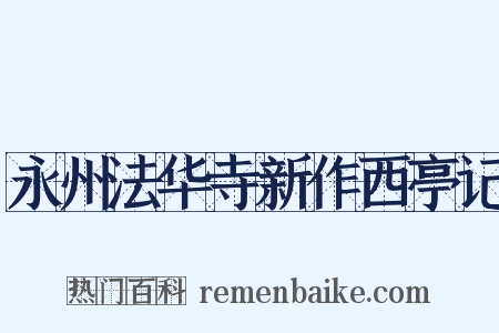 永州法华寺新作西亭记是什么意思的图片